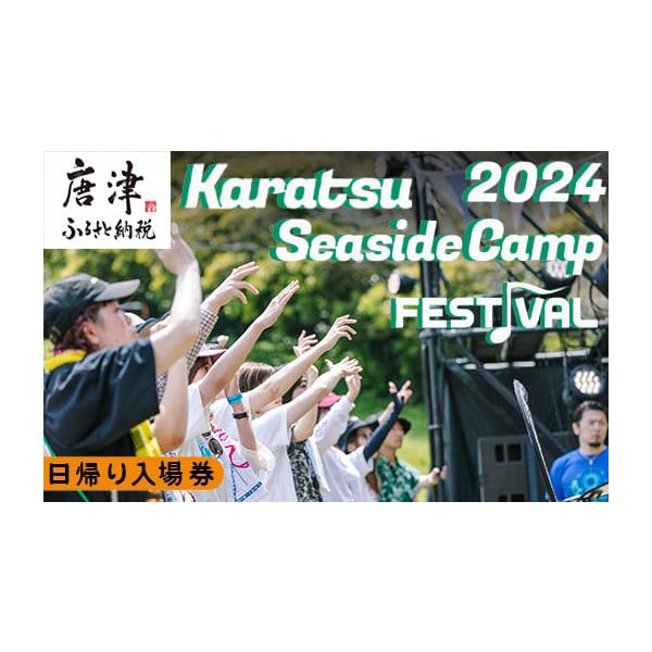 ふるさと納税 佐賀県 唐津市 唐津シーサイドキャンプ2024 FESTIVAL「日帰り入場券」大人1...