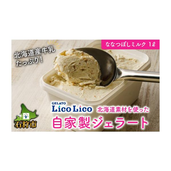 ふるさと納税 北海道 石狩市 410006 LicoLicoの北海道素材を使った自家製ジェラート・ななつぼしミルク(業務用/1,000ml) / リコリコ りこりこ