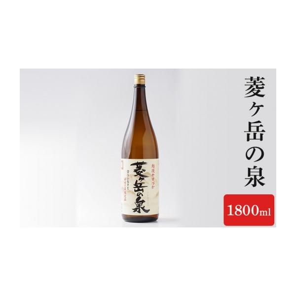 ふるさと納税 日本酒 普通酒 新潟県 上越市 酒 菱ヶ岳の泉 1800ml お酒 日本酒 アルコール ギフト 新潟 上越 手づくり百人協同組合