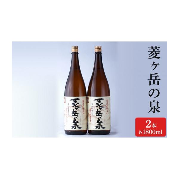 ふるさと納税 日本酒 普通酒 新潟県 上越市 酒 菱ヶ岳の泉 1800ml 2本 お酒 日本酒 アルコール ギフト 新潟 上越 手づくり百人協同組合