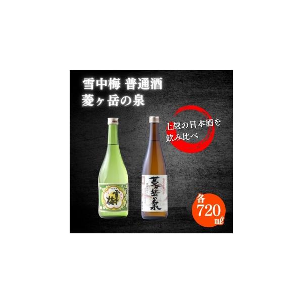 ふるさと納税 日本酒 普通酒 新潟県 上越市 酒 雪中梅 普通酒 720ml と 菱ヶ岳の泉 720ml お酒 日本酒 アルコール ギフト 新潟 上越 手づくり百人協同組合