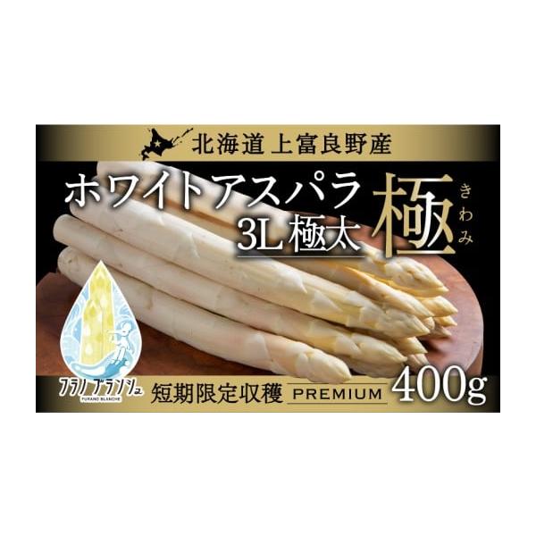 容量【北海道上富良野産】ホワイトアスパラガス3Lサイズ 400g3Lサイズ400gですと約5〜8本程度になります。※目安太さ・長さ・含水量により前後しますが、重量で管理してお届けします。鮮度保持袋に入れてクール便で発送しますので、収穫したて...