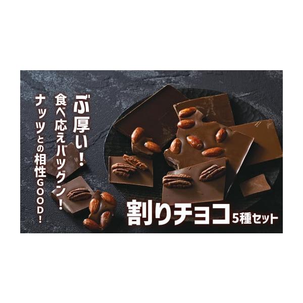 ふるさと納税 菓子 チョコレート 岩手県 陸前高田市 食べ応え