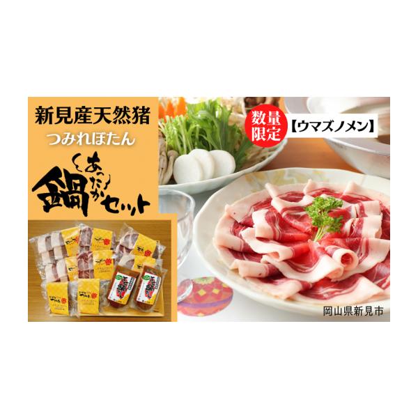 容量・天然いのしし肉【ウマズノメン】(ローススライス200g、肩ローススライス200g、モモスライス200g)・ジビエつみれ 130g×2・よせ鍋だし 　170g×2消費期限【賞味期限】・スライス肉：製造日から冷凍で90日・よせ鍋だし：製造...