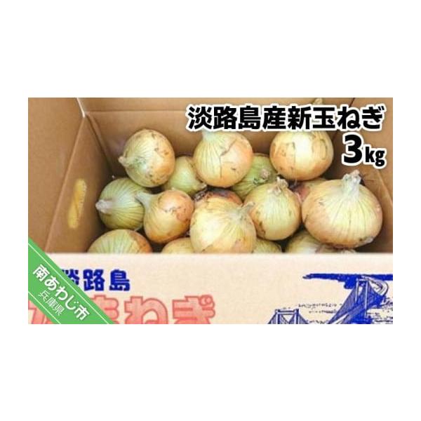 容量新玉ねぎ3ｋｇ※新玉ねぎは、成長過程で収穫するため、芽が出てくることがありますが、　新鮮な証拠であり、品質上の問題はございません。　気になる方は、取り除いてお召し上がりください。消費期限冷蔵庫で1〜2週間程度※生鮮品のため、到着後は箱か...