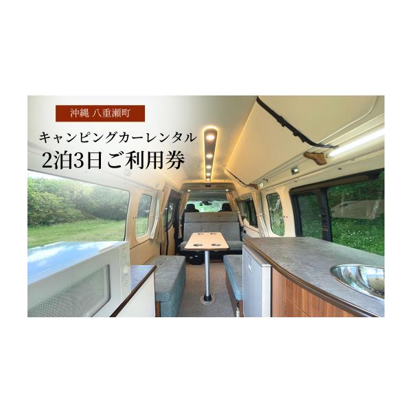 ふるさと納税 宿泊券 沖縄県 八重瀬町 沖縄 キャンピングカーレンタル『2 泊 3 日ご利用券』（55,000 円分）- アウトドア レジャー 宿泊 車中泊 7人乗り 簡単…