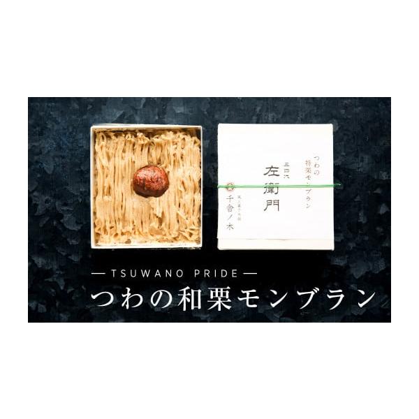 容量■お礼品の内容について・モンブランケーキ[1個(縦・横約10cm、高さ約4cm)]　　原産地:島根県津和野町／加工地:島根県津和野町■原材料・成分栗(津和野町内産)、甜菜糖(国産)、生クリーム(国産)、スポンジケーキ(牛乳(国産)、バタ...
