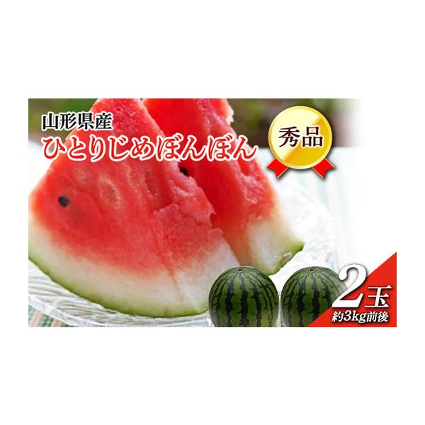 容量秀品 2玉 約3kg前後農産物のため、多少前後いたします。消費期限生もののためお早めにご賞味ください発送期日2026年7月中旬頃〜7月下旬頃配送常温 時間指定 別送申込期日2026年7月10日まで事業者グルメ＆ギフトお取り寄せ山形eLa...