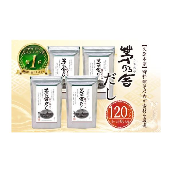 ふるさと納税 塩・だし 福岡県 久山町 久原本家 茅乃舎だし 4袋セット