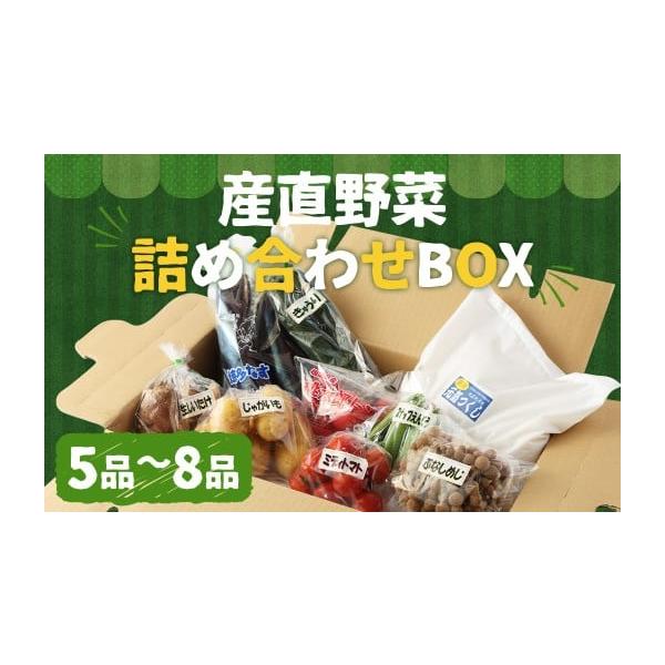 容量・旬のお野菜：5品〜8品【下記の野菜よりその時期に合わせて美味しいものをお届け！】大根・人参・じゃがいも・玉ねぎ・ほうれん草・ねぎ・アスパラ・ブロッコリー・レタス・菜ばな・きゅうり・ズッキーニ・なす・トマト・スナップエンドウ・グリンピー...