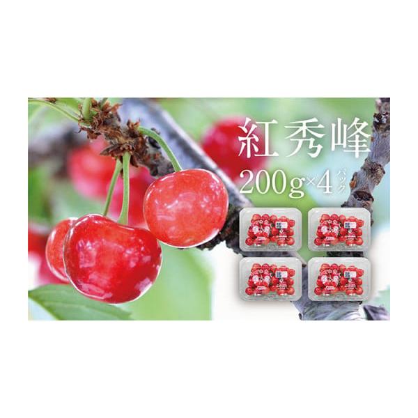 容量さくらんぼ「紅秀峰」【容量】800g（200ｇ×４ハ゜ック）【等級】秀L〜消費期限ご到着後、お早目にお召し上がりください。発送期日2026年7月上旬〜順次発送（生育状況により1週間程度前後する場合があります。発送予定が分かり次第、一斉メ...