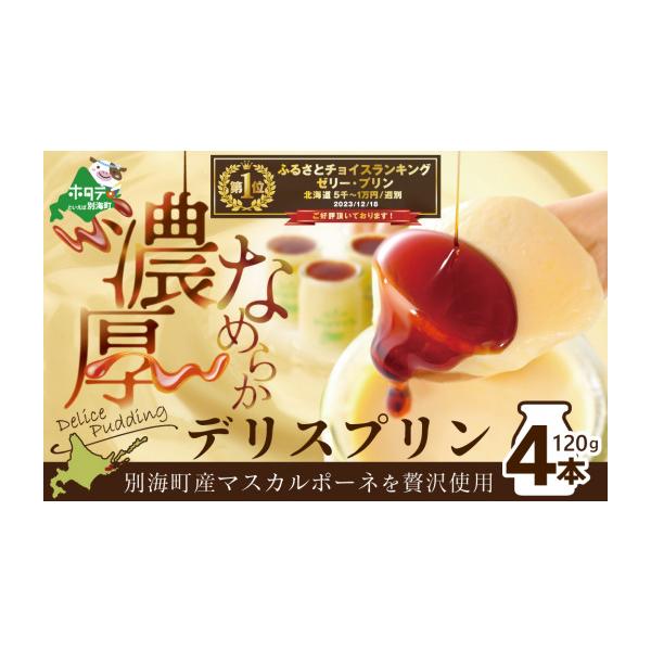 フラノデリス デリスプリン 120g×4本別海町産マスカルポーネチーズ使用 ｜ G-Call ふるさと納税 ふるさと納税 別海町 デリスプリン「マスカルポーネ」 4本入