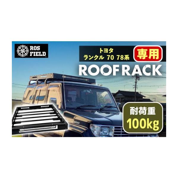 ランクル70系専用ルーフラックで快適アウトドア