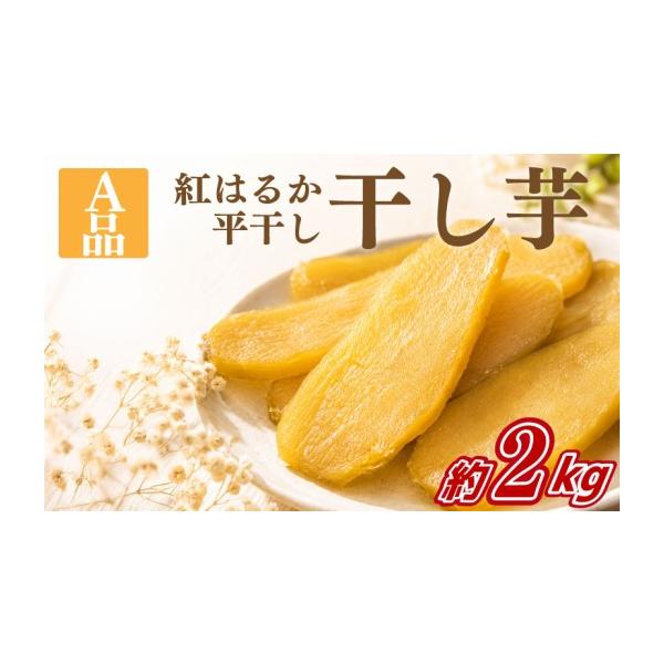 ふるさと納税 干し芋 茨城県 鹿嶋市 A品 約2kg 2026年12月以降発送 紅