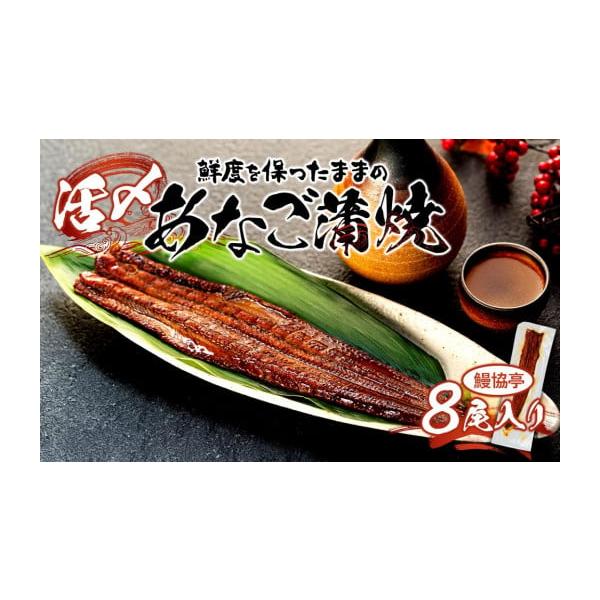 容量8尾入り（約700ｇ）消費期限発送日から1年、解凍後は冷庫保管で5日以内発送期日寄附のご入金後、２週間以内を目途に発送いたします。配送冷凍 時間指定 別送申込期日通年事業者鰻葉亭申込条件何度も申し込み可