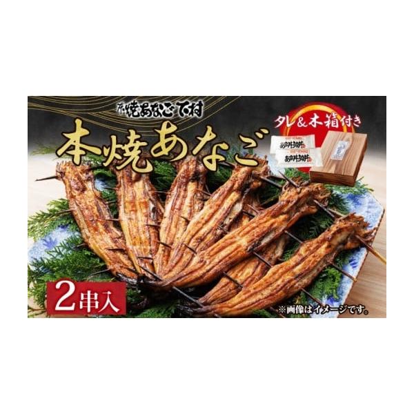 容量本焼あなご（たれ付・木箱）2串入り※製造：明石市内　穴子原産国：韓国、日本（明石市外を含む）発送期日配送冷蔵 別送事業者本焼あなご下村申込条件何度も申し込み可