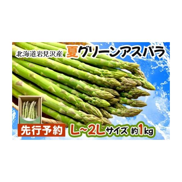 容量グリーンアスパラ　1kg相当サイズ　L〜2L※太さに多少のばらつきがございますので予めご了承ください。消費期限賞味期限／冷蔵庫保管で2〜5日以内（生もののためあくまでも目安です）発送期日2026年6月以降の発送※生育状況等により発送時期...