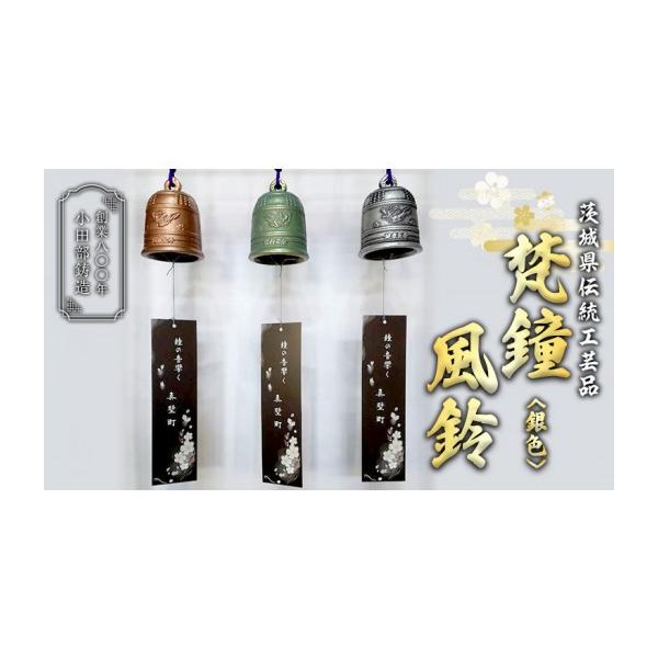 ふるさと納税 金工品 茨城県 桜川市 《 テレビで紹介 》梵鐘風鈴 (銀色