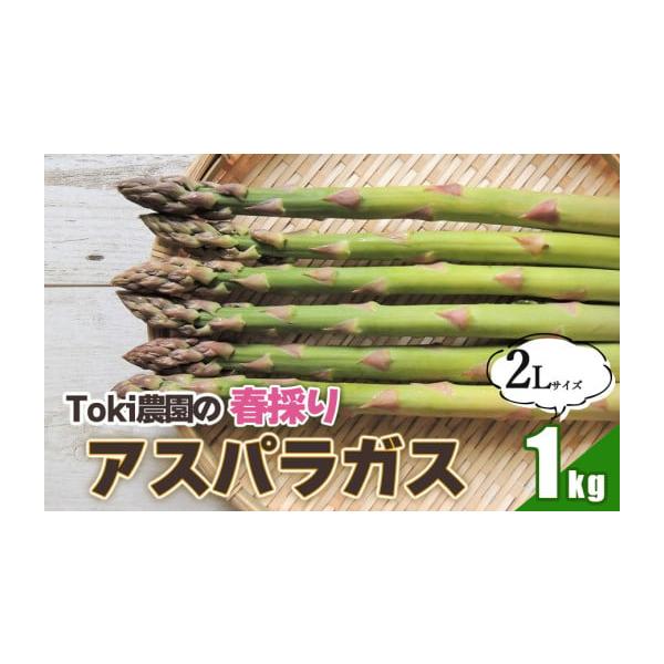 容量春採りアスパラガス 1kg (2Lサイズ)【提供事業者】Toki農園【産地名】 山形県鶴岡産消費期限到着後、冷蔵で２〜３日※到着後はお早めにお召し上がり下さい発送期日令和8年3月下旬〜5月下旬頃発送予定※天候や発育状況により、発送期間が...