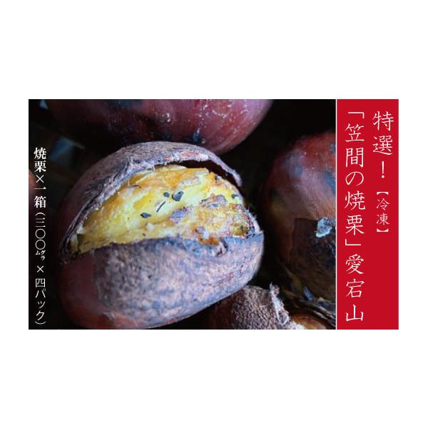 容量特選 焼栗×1箱(300g×4パック) ※L〜2Lサイズ消費期限製造日より1ヶ月程度※お受取りが難しい日がある場合は必ず備考欄にご記載下さい。※安心安全な栗をお届けできるように「あいきマロン」の栗は、殺虫処理をしていません。また甘味料・...