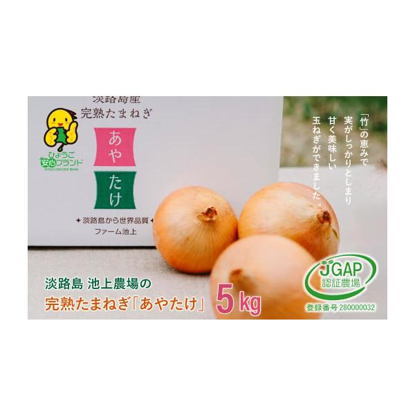 容量完熟たまねぎ「あやたけ」 5kg※保存用ネットプレゼント消費期限常温、暗所保存20日程度発送期日お申込み後、順次発送配送常温 時間指定 別送申込期日2025年6月〜12月頃（天候や収穫の状況により前後する場合がございます）事業者株式会社...