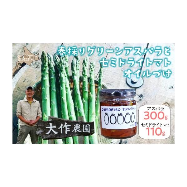 容量セミドライトマトのオイル漬け110g×1瓶春採りグリーンアスパラM〜LL混合約300g【原産地】＜アスパラ＞北海道壮瞥町産【原材料】＜セミドライトマトオイル漬＞チェリートマト(北海道壮瞥産)、EVオリーブオイル、海塩、有機ニンニク、オレ...