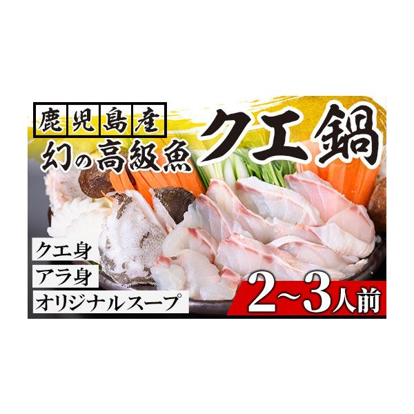 ふるさと納税 海鮮鍋 鹿児島県 いちき串木野市  先行予約 幻の高級魚 鹿児島県産 養殖 クエ使用 クエ鍋セット（クエ身・クエあら身・だし汁 2〜3人前） 幻の高…