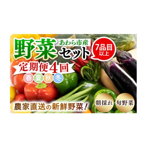 容量★全4回お届け【内容】四季の野菜 詰め合わせ　各シーズン7品目以上※野菜の種類は選べません。【お届け時期 目安】春野菜：4月下旬〜5月下旬夏野菜：7月中旬〜8月中旬秋野菜：10月中旬〜11月下旬冬野菜：12月上旬〜12月下旬【お申込み締...