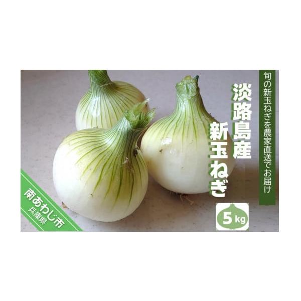 容量淡路島産新玉ねぎ5kg消費期限1週間程度※生鮮品のため、到着後は箱から出して保存し、お早めにお召し上がりください。※消費期限経過後に傷み等のご連絡をいただいた場合、返品・交換はご対応いたしかねます。発送期日令和8年4月末頃より、順次発送...