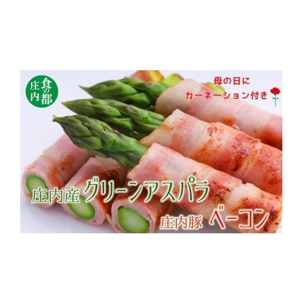 容量庄内アスパラ　約500g　10〜15本入（サイズによる）庄内豚肉ベーコンスライス　約250g×1袋カーネーション　約28cm×1輪消費期限※到着後、お早めにお召し上がりください。※ベーコンの賞味期限は7日発送期日5月8日〜5月10日母の...