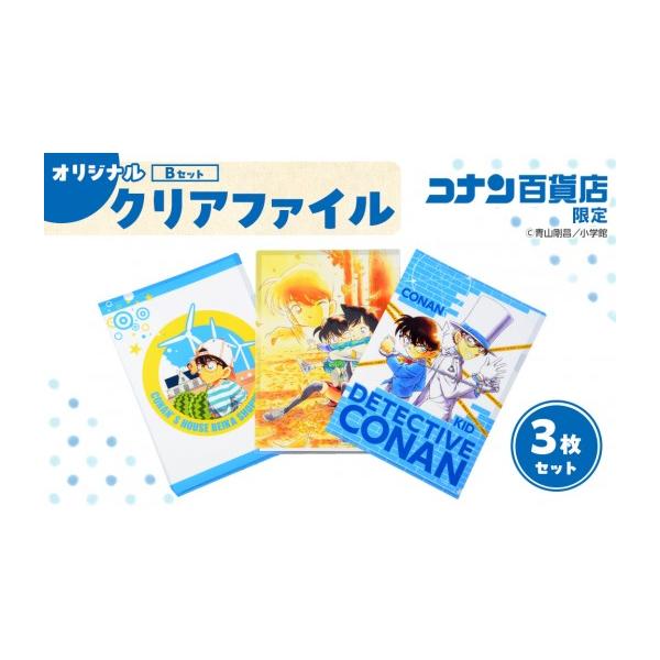 非売品・イベント会場限定品　名探偵コナン　クリアファイル　三枚セット ふるさと納税 文房具・玩具 鳥取県 北栄町 500. Bセット コナン百貨店