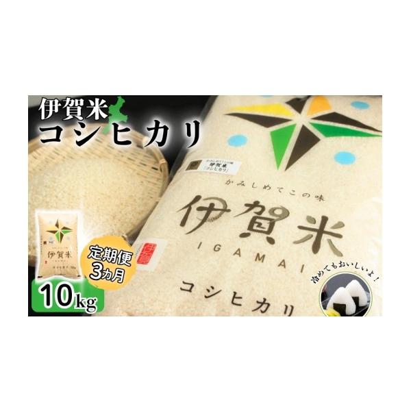 ふるさと納税 米 コシヒカリ 三重県 伊賀市 定期便 伊賀米コシヒカリ