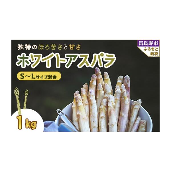 容量■お礼品の内容について・ホワイトアスパラ[1kg]原産地:北海道富良野産／製造地:北海道富良野市／加工地:北海道富良野市消費期限■賞味期限:出荷日+7日発送期日2026-05-11〜2026-06-20　※離島にはお届けできません。配送...