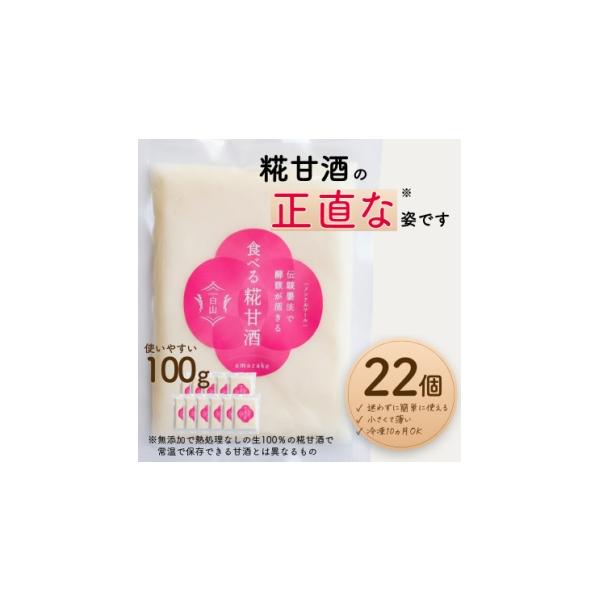 ふるさと納税 お酒 石川県 白山市 食べる糀甘酒 100g 真空パック 22個 冷凍 生100%・無添加・砂糖不使用・ノンアルコール 1383306