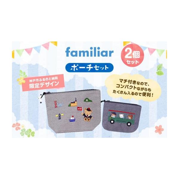 最終お値下げ　familiar ポーチセット　ふるさと納税 神戸市ふるさと納税限定】ファミリアのポーチセット - 兵庫県