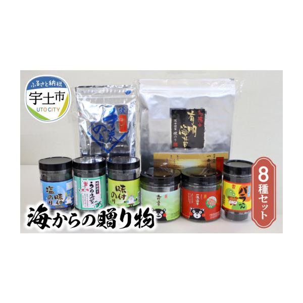 ふるさと納税 乾物 のり 熊本県 宇土市 佐田海苔店 海からの贈り物8種セット _U12-0031