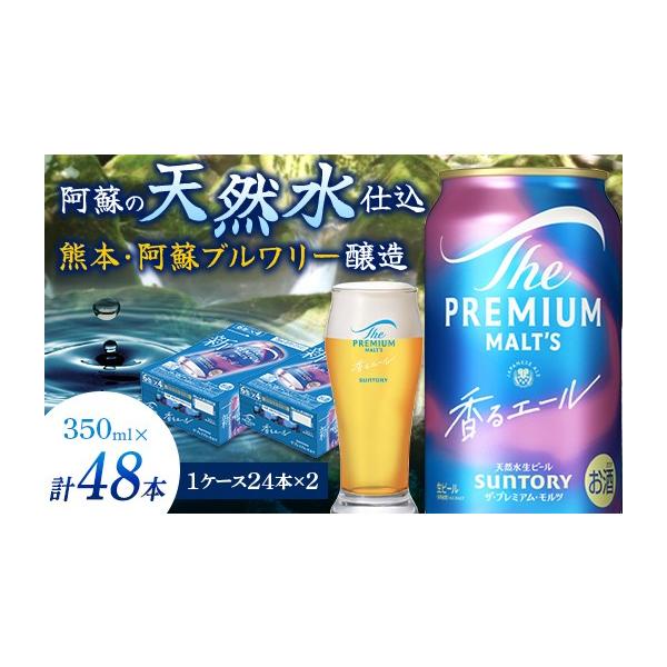ふるさと納税 ビール 熊本県 嘉島町 FK7-0058 サントリー ザ・プレミアム・モルツ 香る エール（ジャパニーズエール） 350ml×2ケース（48本）熊本県 嘉島町 …
