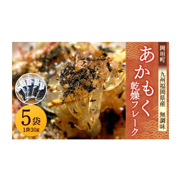 容量30g×5袋 合計：150g消費期限賞味期限：発送日から1年発送期日寄附確認後、30営業日以内に発送予定。年末年始（12月、1月）は60営業日以内に発送予定。※発送状況により多少前後する場合がございますので、予めご了承ください。配送常温...