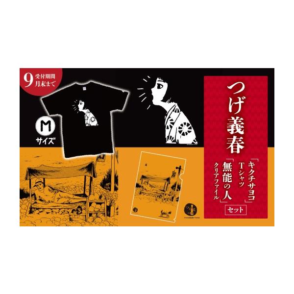 ふるさと納税 服 東京都 調布市 つげ義春 キクチサヨコ Tシャツ （ M 