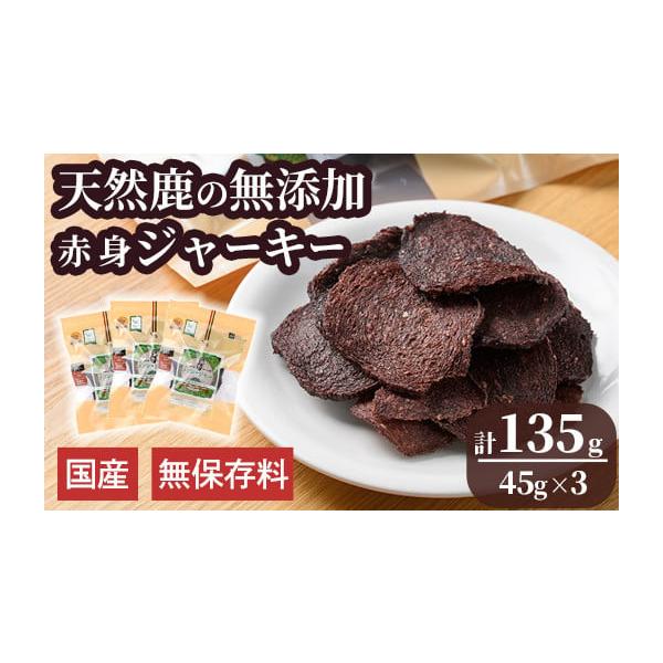 容量天然鹿の無添加ジャーキー(赤身)：3個消費期限賞味期限：約18か月発送期日ご入金確認後、30営業日以内に発送します※お申込みが集中した場合や、年末年始（11月〜翌年2月）を含む繁忙期には、通常よりもお届けまでにお時間をいただく場合がござ...