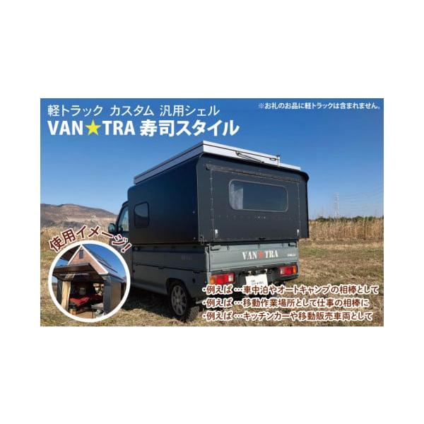 軽トラック用多機能シェルで快適アウトドア生活