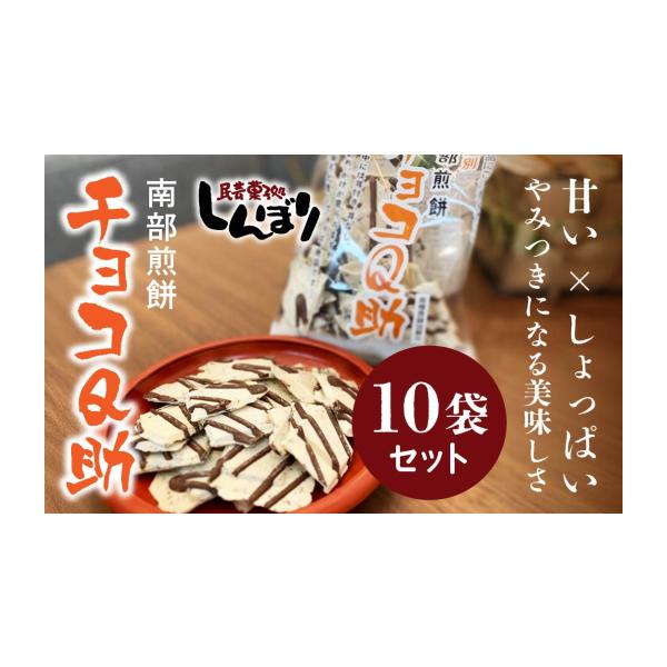 ふるさと納税 菓子 煎餅 青森県 八戸市 しんぼり 無選別 南部煎餅