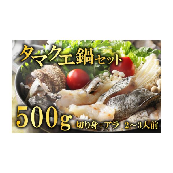 ふるさと納税 海鮮鍋 愛媛県 愛南町 クエ鍋セット 500g タマクエ 切り身 ＋ アラ 合計 500g 2~3人前 冷凍 クエ 高級 幻 新種 鍋 クエ鍋 アラ鍋 海鮮 刺身 生食…