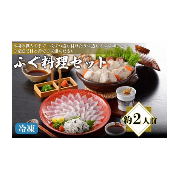ふるさと納税 海鮮鍋 山口県 下関市 ふぐ料理セット 約2人前 ( 高級魚 鮮魚 魚介 フグ刺し とらふぐ まふぐ 本場 下関 ふぐ刺し 河豚 てっさ ちり 皮 ひれ ぽ…