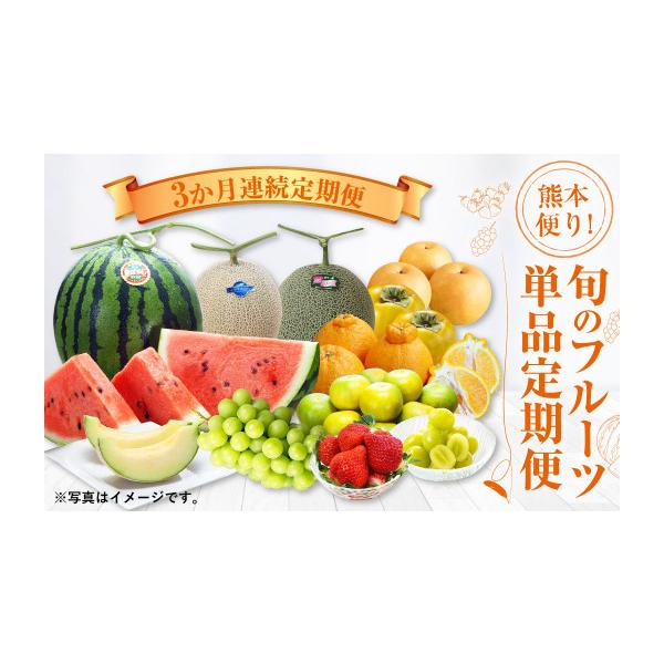 ふるさと納税 スイカ 熊本県 - 3か月連続定期便 熊本便り 旬のフルーツ単品定期便 ｜ フルーツ くだもの 果物 旬 いちご みかん 柑橘 デコポン メロン スイカ…