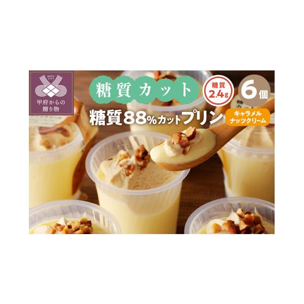ふるさと納税 菓子 プリン 山梨県 甲府市 シャトレーゼ 糖質88%カット プリン キャラメルナッツクリーム 6個 フジテレビ系列『ウワサのお客さま』で紹介 シャ…
