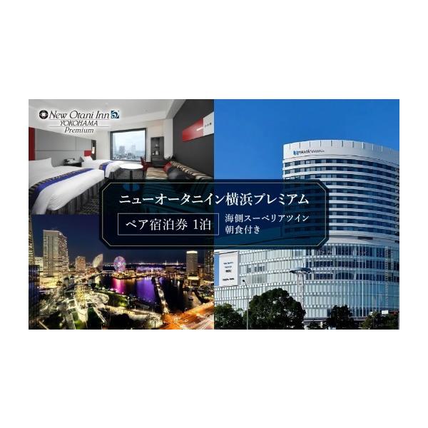 ふるさと納税 宿泊券 ホテル 神奈川県 横浜市 ニューオータニイン横浜プレミアム 朝食付き ペア宿泊券 海側スーペリアツイン 横浜観光の拠点にも便利なホテル…