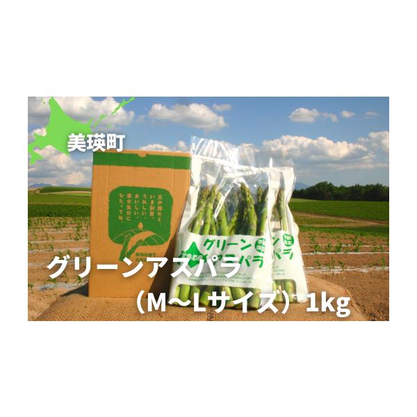 容量グリーンアスパラ（Ｍ〜Ｌサイズ）：1ｋｇ消費期限お手元に届き次第お早めにお召し上がりください。発送期日※令和8年5月下旬から6月中旬までの発送を予定しておりますが、天候によっては発送時期が前後する場合があります。あらかじめご了承ください...