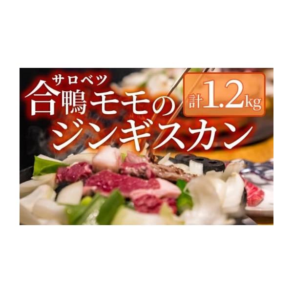 容量・合鴨モモジンギスカン（３００ｇ×４袋）発送期日２〜４週間程度で出荷配送冷凍 時間指定 別送申込条件何度も申し込み可