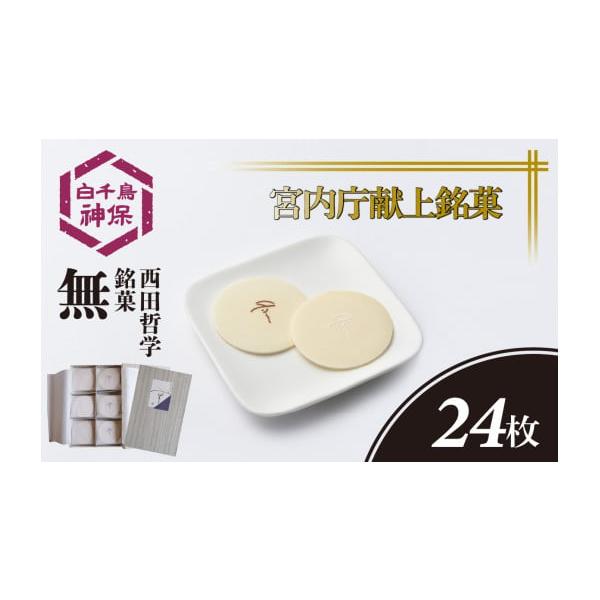 容量うす種せんべい　24枚入【原材料】もち米、澱粉、卵白、砂糖、和三盆（徳島県産）、着色料（赤色102、青色2、黄色5）消費期限1年発送期日入金確認後、3週間程度でお届けします。※12月ご入金では、1月下旬以降の発送となりますのでご了承くだ...